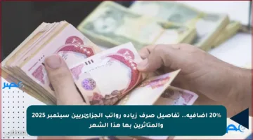 20% إضافية.. تفاصيل صرف زيادة رواتب الجزائريين سبتمبر 2025 والمتأثرين بها هذا الشهر